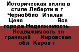 Историческая вилла в стиле Либерти в г. Черноббио (Италия) › Цена ­ 162 380 000 - Все города Недвижимость » Недвижимость за границей   . Кировская обл.,Киров г.